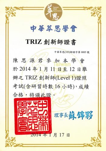 TRIZ創新師證書