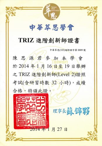 TRIZ進階創新師證書